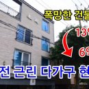 13억원이 6억으로 대전 근린 다가구 현실 이미지