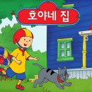 호야네집