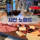 사천시 여성회관 화장실 | 사천 술집 핫플 데이트 코스 사천 분위기 맛집 와인바 노마드