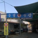 북항합동 노점상 회센타