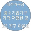 365가구할인