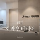 미래로21치과의원 | 광주 화정동 미래로21치과의원 / 치과 인테리어