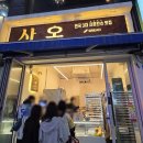 대전 중앙로 디저트 사오 베이커리 크로칸슈 맛집 내돈내산 후기