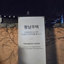 주택 | [경주 여행] 황리단집 술집 황남주택 후기 | 한옥 감성에서 즐기는 맥주