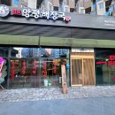 일품양평해장국 해남우수영점 | 일품양평해장국 12월 오픈 현황