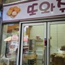 또와쥬 이미지