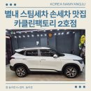 클린카서비스 | 별내 스팀세차 실내세차 손세차 내돈내산 만족 카클린팩토리2호점