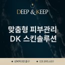 수지피부과 스킨딥의원, 맞춤형 피부관리 DK 스킨솔루션 이미지