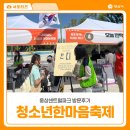 웅상파크골프 | 제29회 경상남도 청소년한마음축제 양산 웅상센트럴파크 방문후기