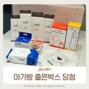 아가방 | 아가방 좋은박스 당첨 후기_구성품 언박싱, 신청 방법 알아보기