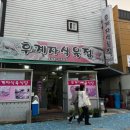 후계자식육식당 이미지