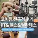 브라더짐 다이어트센터 | 선릉역 헬스장 코어짐 강남다이어트 힙맛집 PT 2회 솔직후기