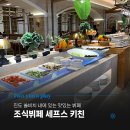 쏠비치 리조트 진도 | 진도 쏠비치 리조트 조식 세프스키친에서 맛있게 먹은 후기