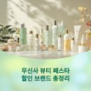 무신사 뷰티 페스타 할인 브랜드 총정리