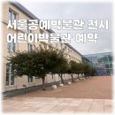 원목공예가구 | 서울공예박물관 금요일 야간개장 어린이박물관 예약방법