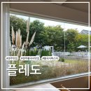 스테이플레도(Stay Pledo) | [공지] 경주 맛집)불국사 근처 분위기 좋은 파스타 맛집 플레도