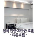 더즌호텔 | 충북 단양 호텔 더즌호텔 깨끗하고 저렴한 숙소