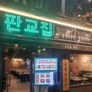 안양1번가 냉삼 맛집 &#34;판교집&#34; 리뷰