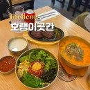 호랭이곳간 계양구청점 이미지