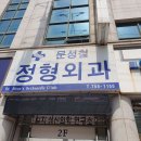 문성철정형외과의원 | [정형외과]제주시 문성철 정형외과