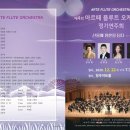 제4회 아르떼플루트오케스트라 정기연주회 이미지