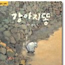 강아지똥 이미지