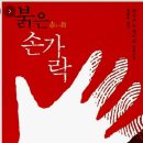[책 리뷰] 붉은 손가락(히가시노 게이고 지음)