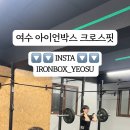 아이언박스 크로스핏 이미지