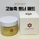 고농축 토너패드 올데이줄리 세라마이드 미백 앰플 사용후기