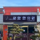 원함한의원 이미지