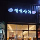 인성상회