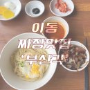 부산각 | &lt;포항/이동&gt; 짜장이 맛있는 중화요리 맛집 &#39;부산각&#39;