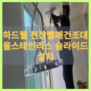 구암동394 | 대전 하드웰 수동 천장빨래건조대 올스테인리스 슬라이드 설치 시공