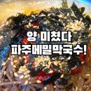메밀밭막국수 | 파주 광탄 강릉해변메밀막국수 찐 막국수 맛집 방문후기