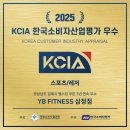 [김해 헬스/김해 PT] 3년 연속 KCIA 한국소비자산업 평가 헬스장 부문 우수업체 선정 &#39;YB휘트니스 삼정점&#39;