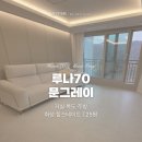 루나 힐 | [쿠키매트 후기] 화성 힐스테이트 / 루나70 문그레이
