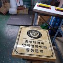 윤슬종합상사 | 나무간판 안내판 수목표찰 나무현판 재작후기~