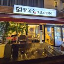 1416 | 역삼역 심가네칼국수 방문 후기 | 직장인 점심 식사로 무난한 선택