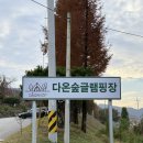 다온 | 세종 글램핑 가을을 품은 다온숲 글램핑장 솔직 후기!