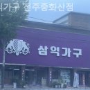 삼익가구전주점 | 전주가구점 삼익가구 전주중화산점 리클라이너소파 체험기
