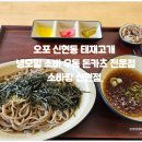 오포 신현동 맛집 소바랑 - 태재고개 냉모밀 소바 우동 전문점.
