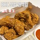 최고야식당 | bhc 신상 콰삭킹 솔직 후기, 야식으로 먹기 딱 좋았던 바삭한 치킨