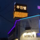 [순천여행] 순천역 인근 가성비좋은 깔끔 숙소 : 노블무인호텔