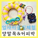 기후위기에 대응하는 친환경 생활소품 만들기 | 환경 생태업사이클링 체험프로그램: 양말목도어벨 커피박키링 친환경 교육 출강 서울경기 체험부스