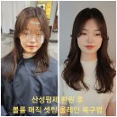 20대 여자 가늘고 손상된 모발에서 복구펌으로 볼륨매직셋팅 올레인 복구펌 이미지