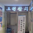 향남 가볼만한곳 맛집 도원참치 다녀온 후기