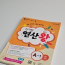 A-1 | 에듀왕신기한연산왕 :: 초1 인강 수학문제집 신기한연산왕 A-1 후기