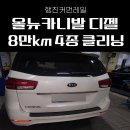 행진커먼레일 | 올뉴카니발 디젤 4종 클리닝 후기 8만km 예방정비 작업 과정