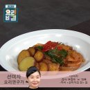 고구마돼지불고기와 고구마생채무침 만드는법 이미지