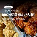 양이분 | BBQ 황금올리브 반반치킨｜양이 이게 맞나 싶었던 후기